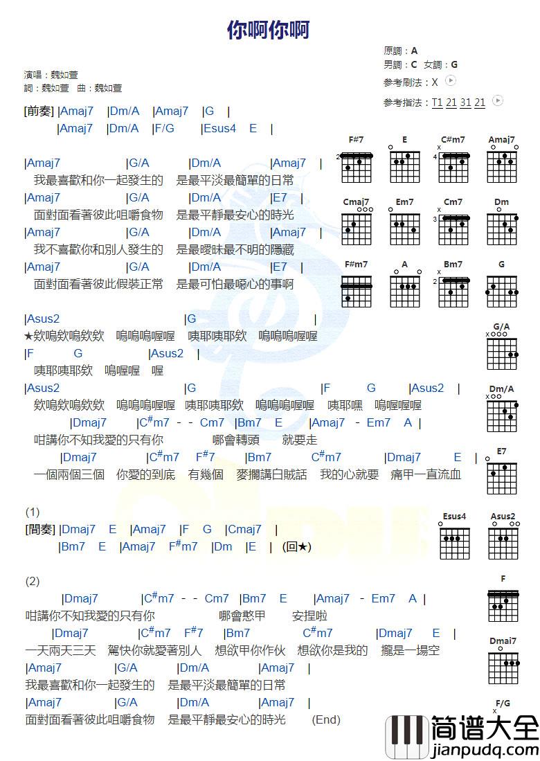 你啊你啊吉他谱_魏如萱_和弦图片谱