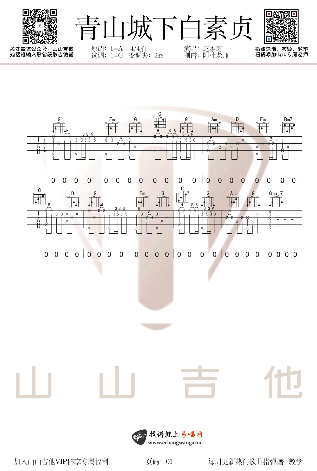 青城山下白素贞吉他谱_G调弹唱谱+指弹谱_吉他演示视频