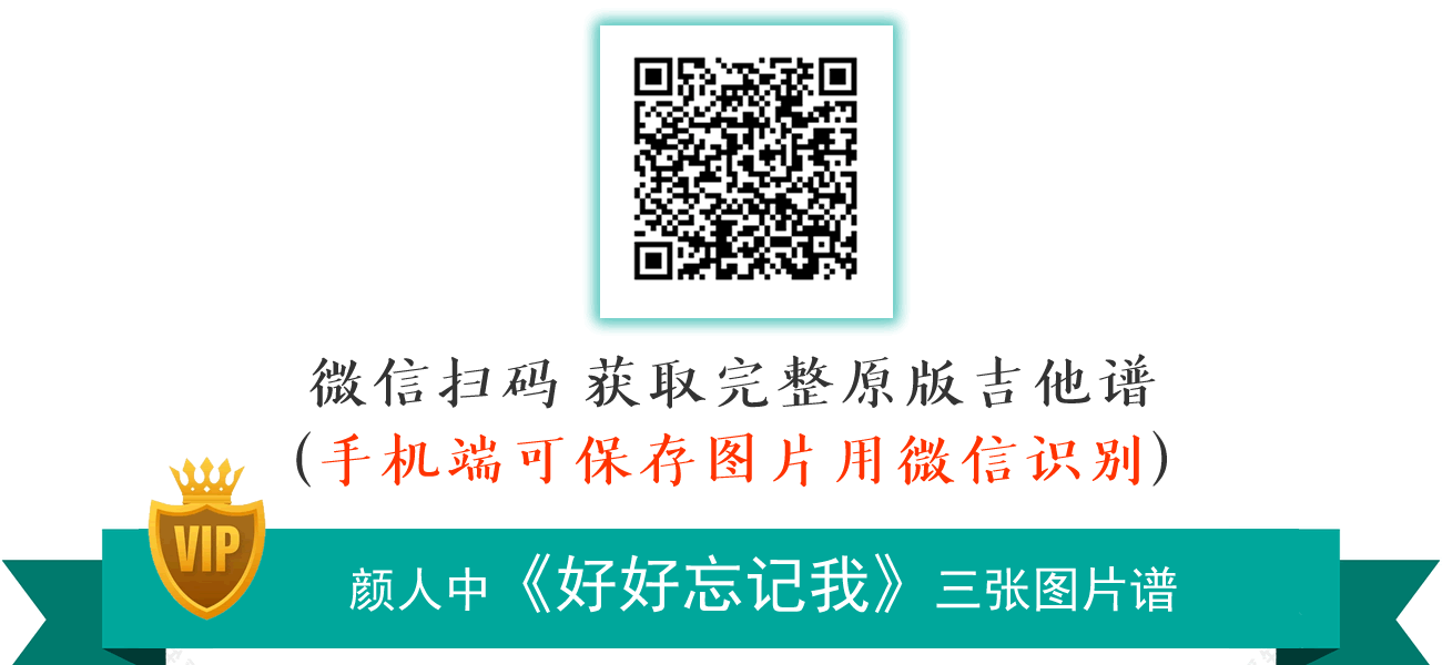 好好忘记我吉他谱_颜人中_恋恋小酒窝_主题曲_G调弹唱谱