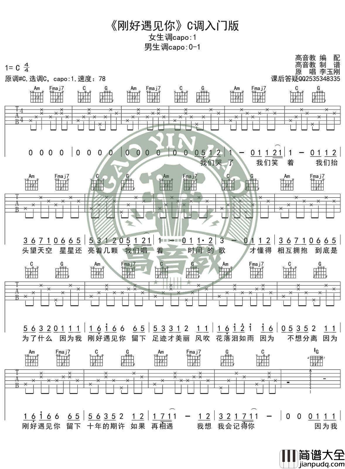 刚好遇见你吉他谱_C调简单版_高音教编配_李玉刚