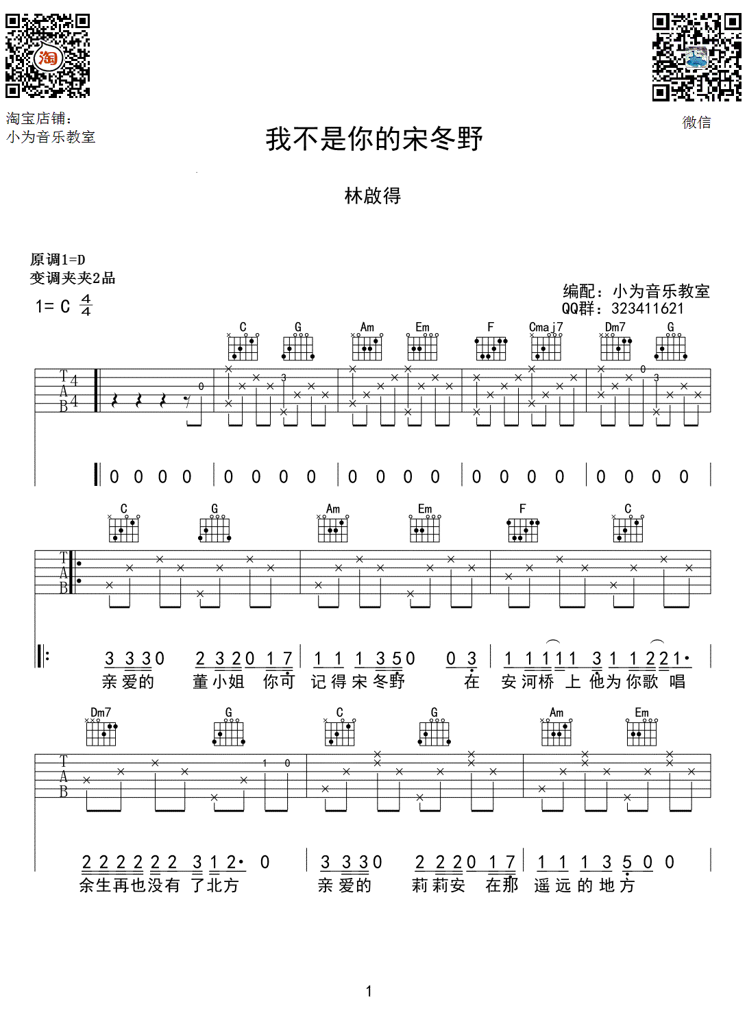 我不是你的宋冬野吉他谱_林启得_C调弹唱谱