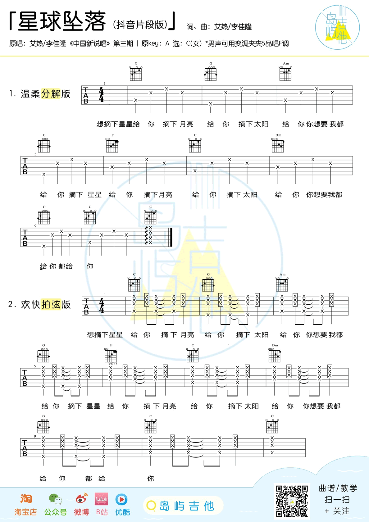 星球坠落吉他谱_艾热VS李佳隆_抖音版_吉他弹唱教学