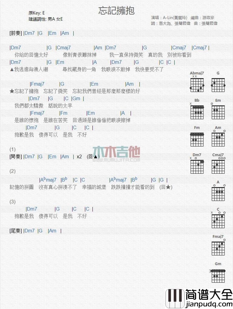 忘记拥抱吉他谱_E调和弦谱_火箭少女