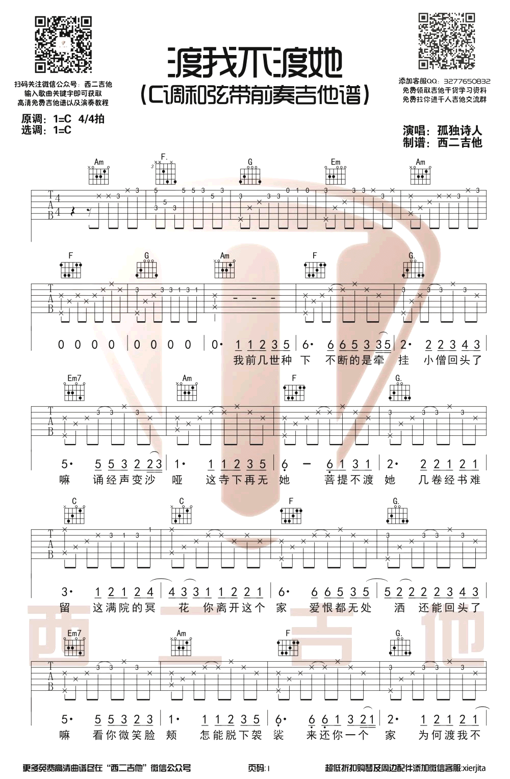 渡我不渡她吉他谱_孤独诗人_C调带前奏_图片谱