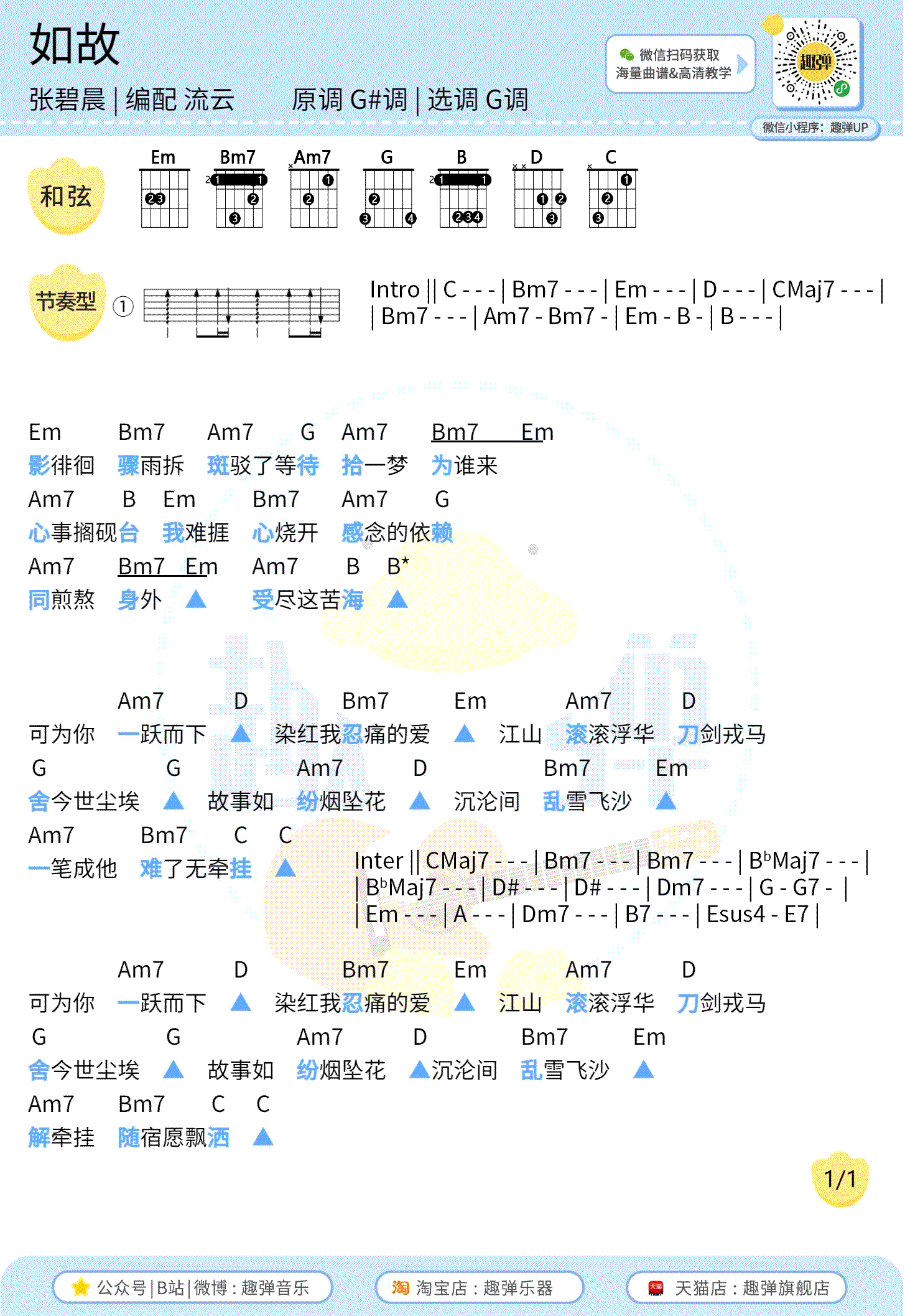 如故吉他谱_张碧晨_周生如故_主题曲_G调弹唱谱+尤克里里谱