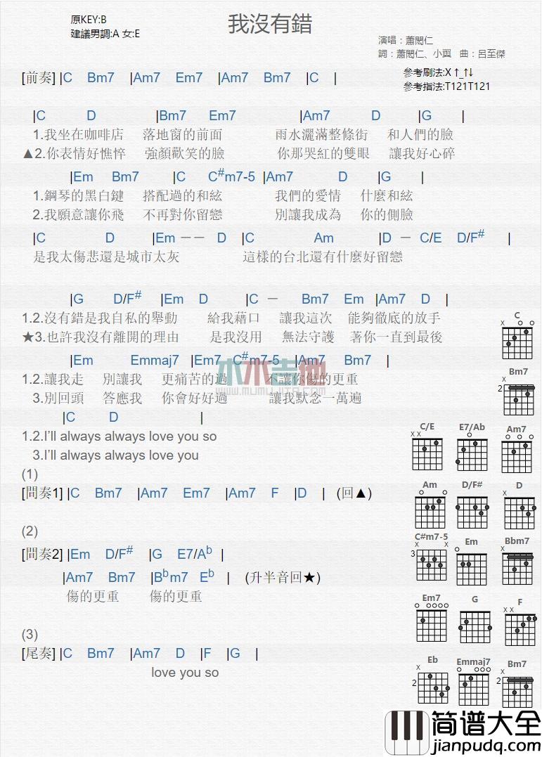 我没有错_吉他谱_萧闳仁