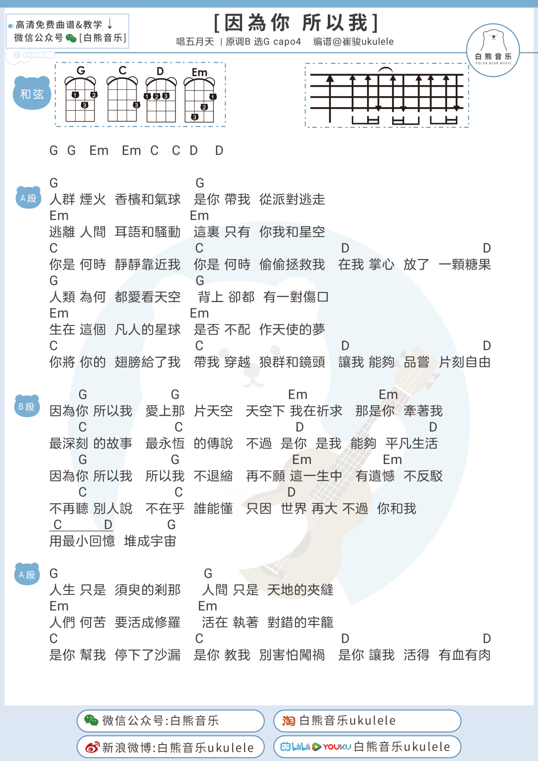 因为你所以我吉他谱_五月天_吉他弹唱谱+尤克里里谱_G调