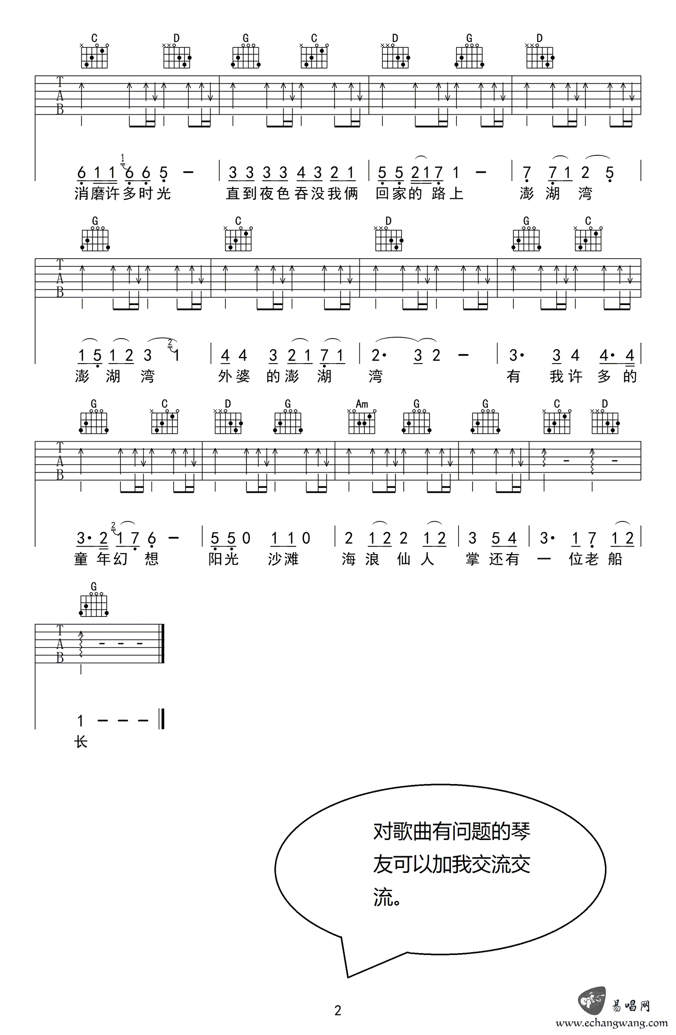 _外婆的澎湖湾_吉他谱_潘安邦_G调扫弦版弹唱谱_高清六线谱