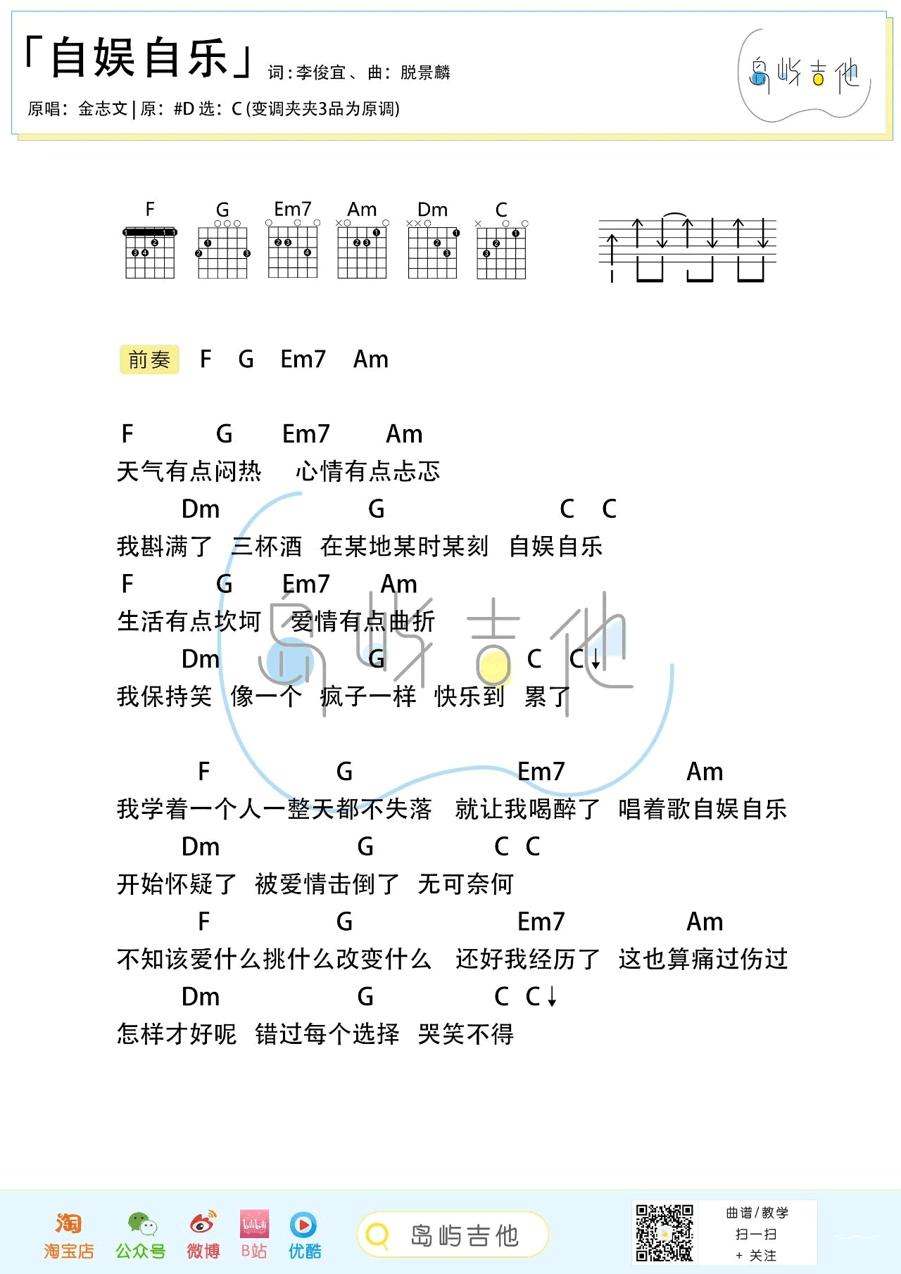 自娱自乐吉他谱_金志文_C调和弦_吉他弹唱谱
