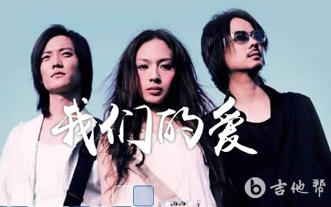 我们的爱吉他谱_G调指法_飞儿乐团_弹唱六线谱