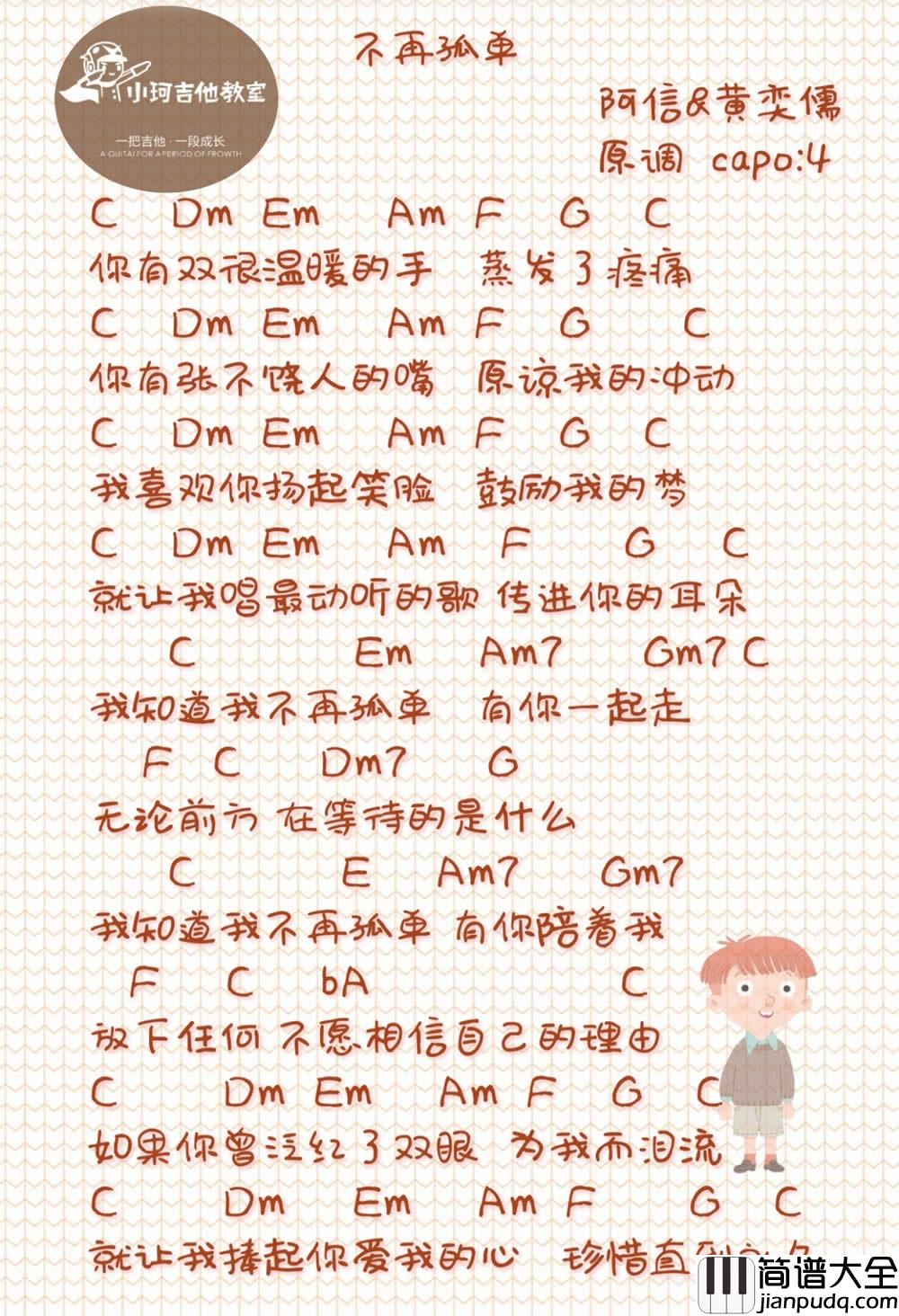阿信&黄奕儒_不再孤单_吉他谱_弹唱和弦谱_图片谱