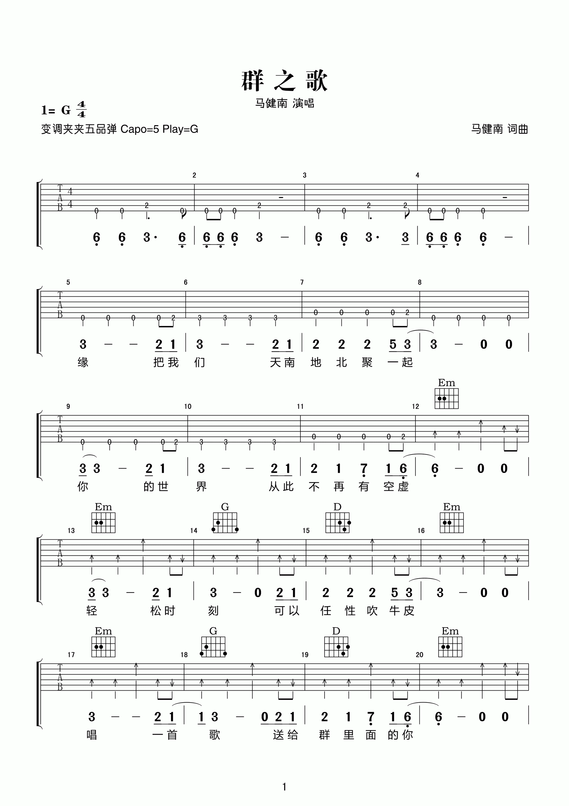 群之歌吉他谱_G调六线谱_高清版_马健南