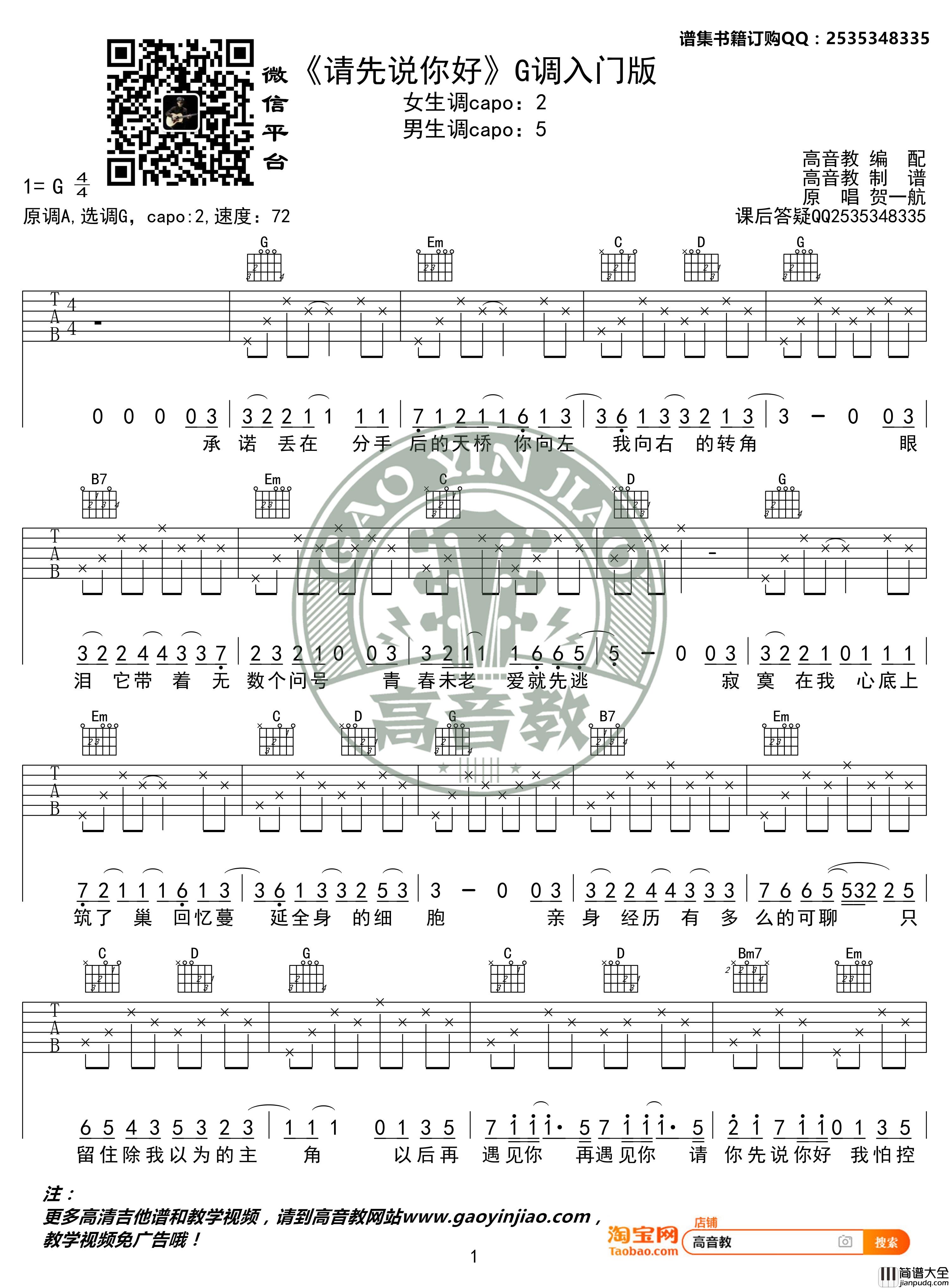 贺一航_请先说你好_G调简单版吉他六线谱_高音教吉他弹唱教学