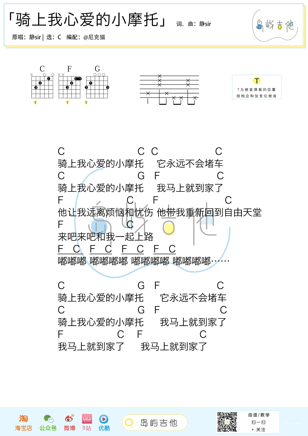 骑上我心爱的小摩托吉他谱_静sir_C调_弹唱六线谱