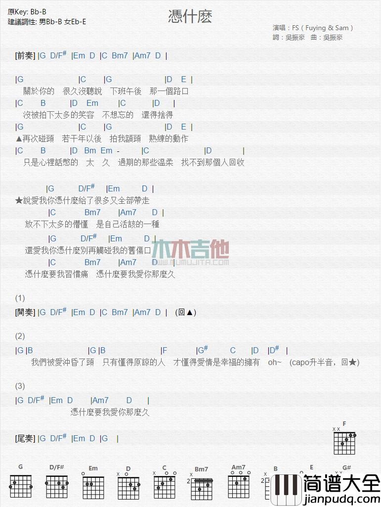 凭什么_吉他谱_FS