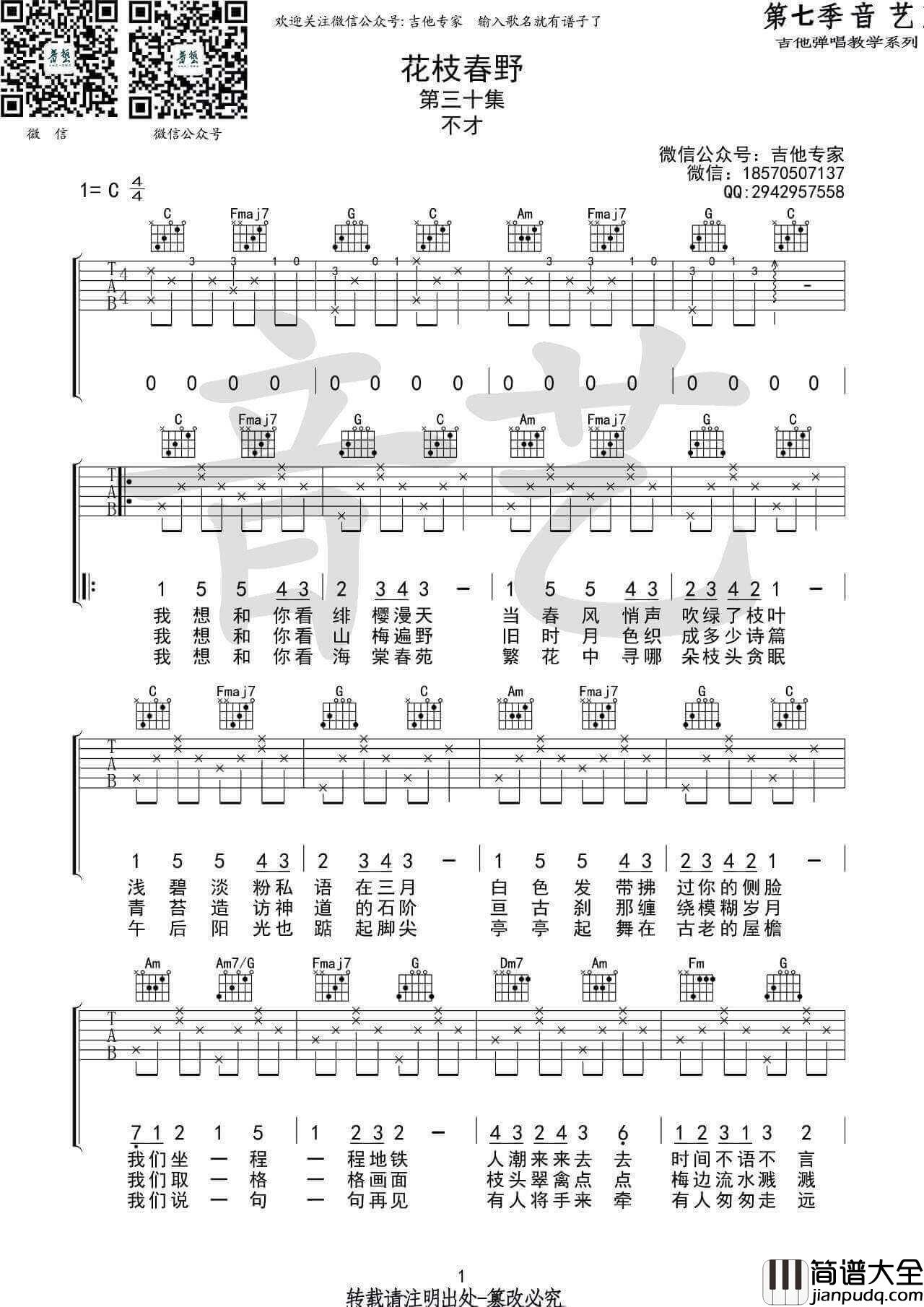 花枝春野吉他谱_C调高清版_不才