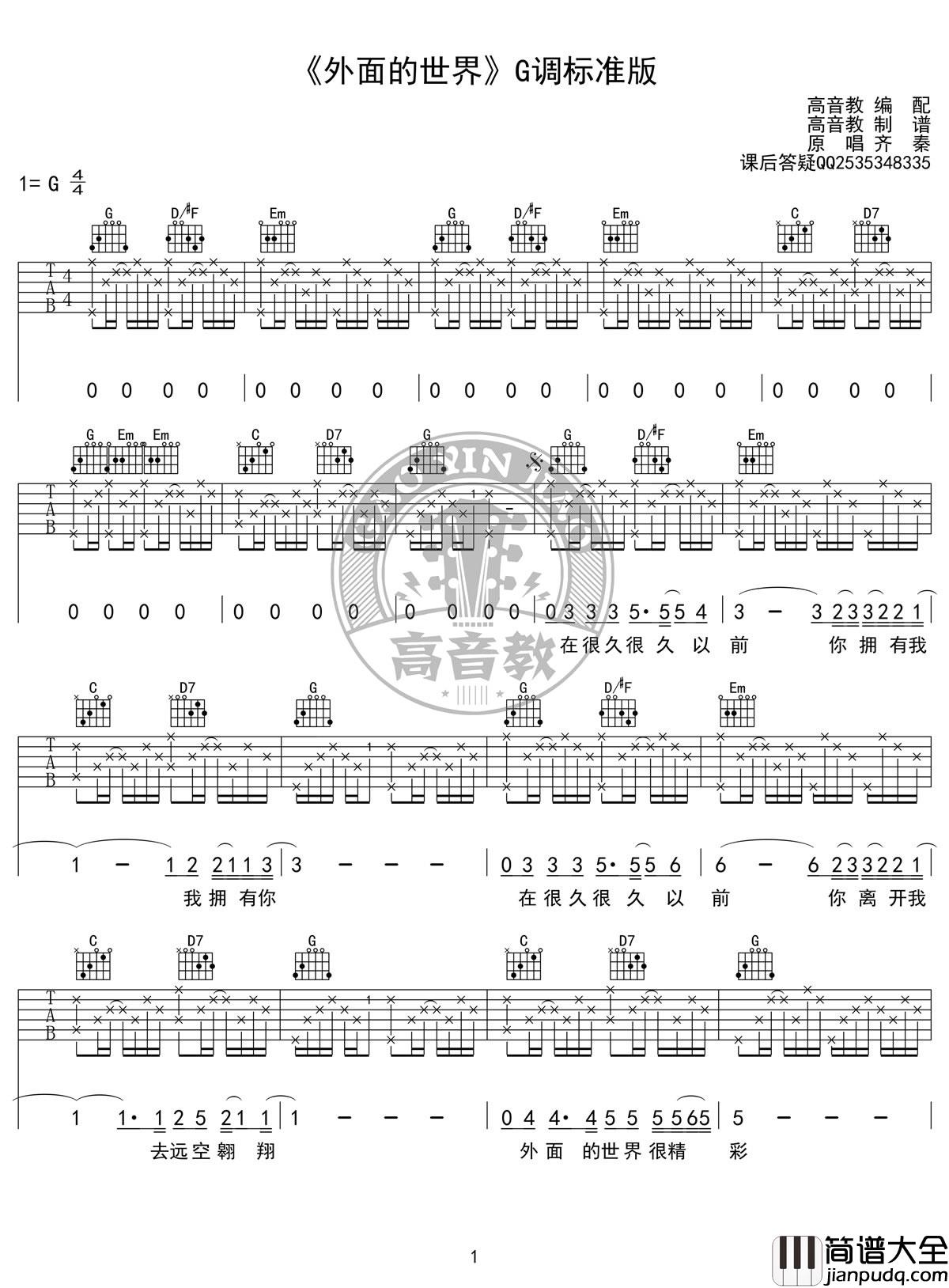 外面的世界吉他谱_齐秦_G调标准版_高清图片谱