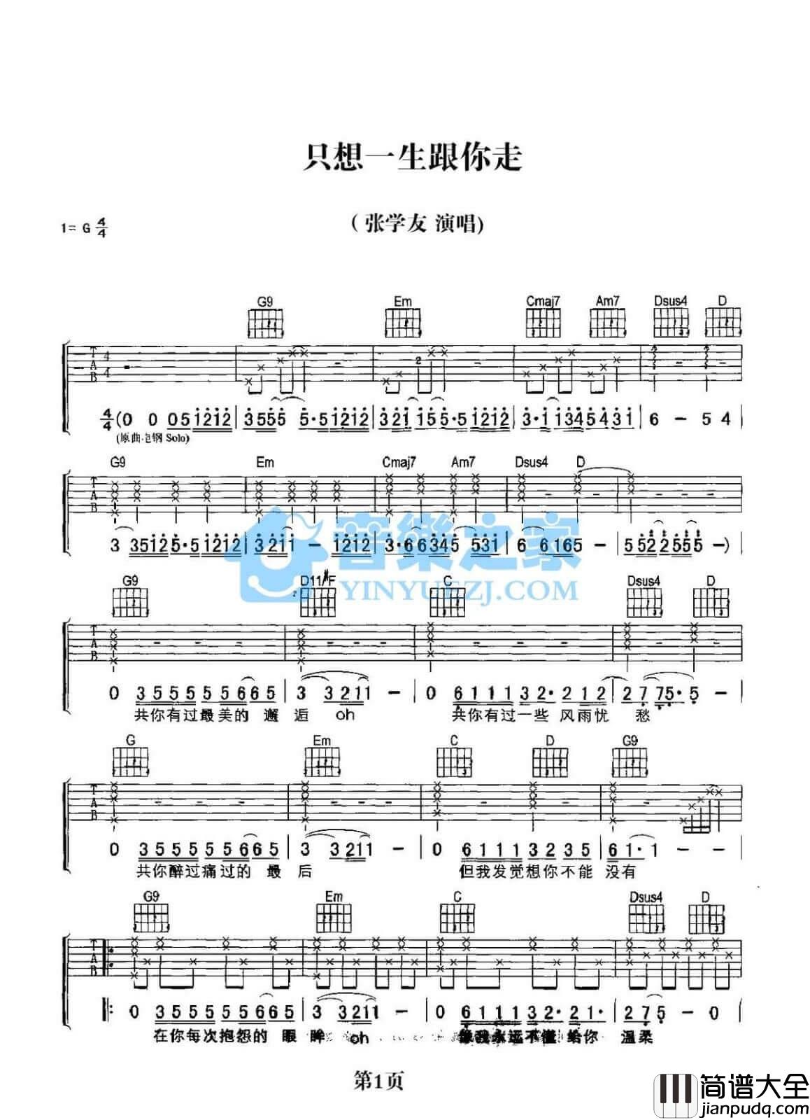 只想一生跟你走吉他谱_G调_张学友