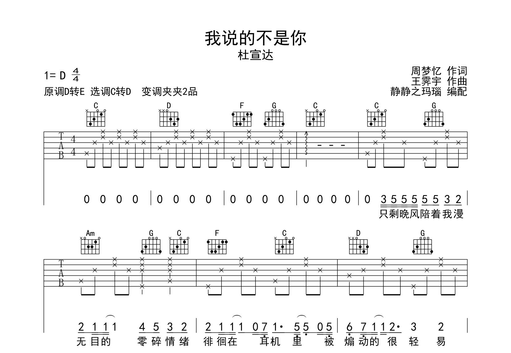 杜宣达_我说的不是你_吉他谱_C转D调吉他弹唱谱