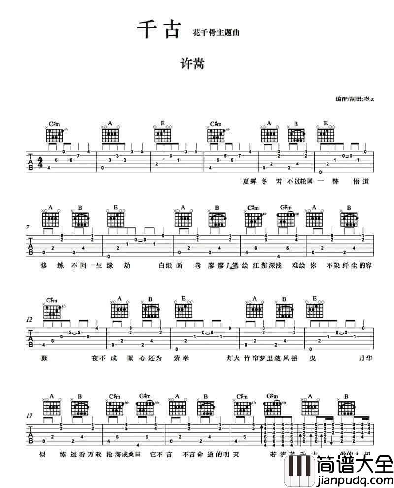 千古吉他谱_A调六线谱_简单版_许嵩