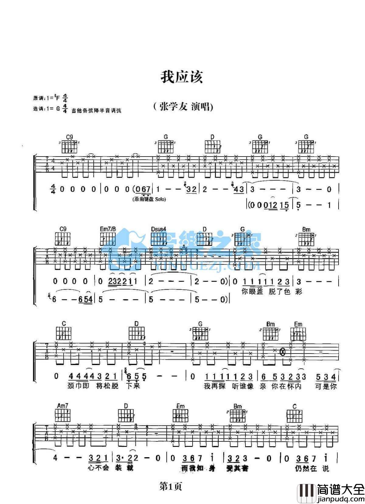 我应该吉他谱_G调简单版_张学友