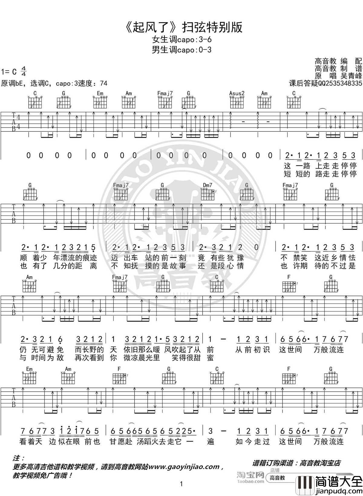 起风了吉他谱扫弦特别版_吴青峰_高音教编配