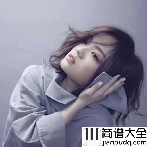 真的傻吉他谱_徐佳莹_爱你这件事从不觉得傻_电影_一吻定情_主题曲