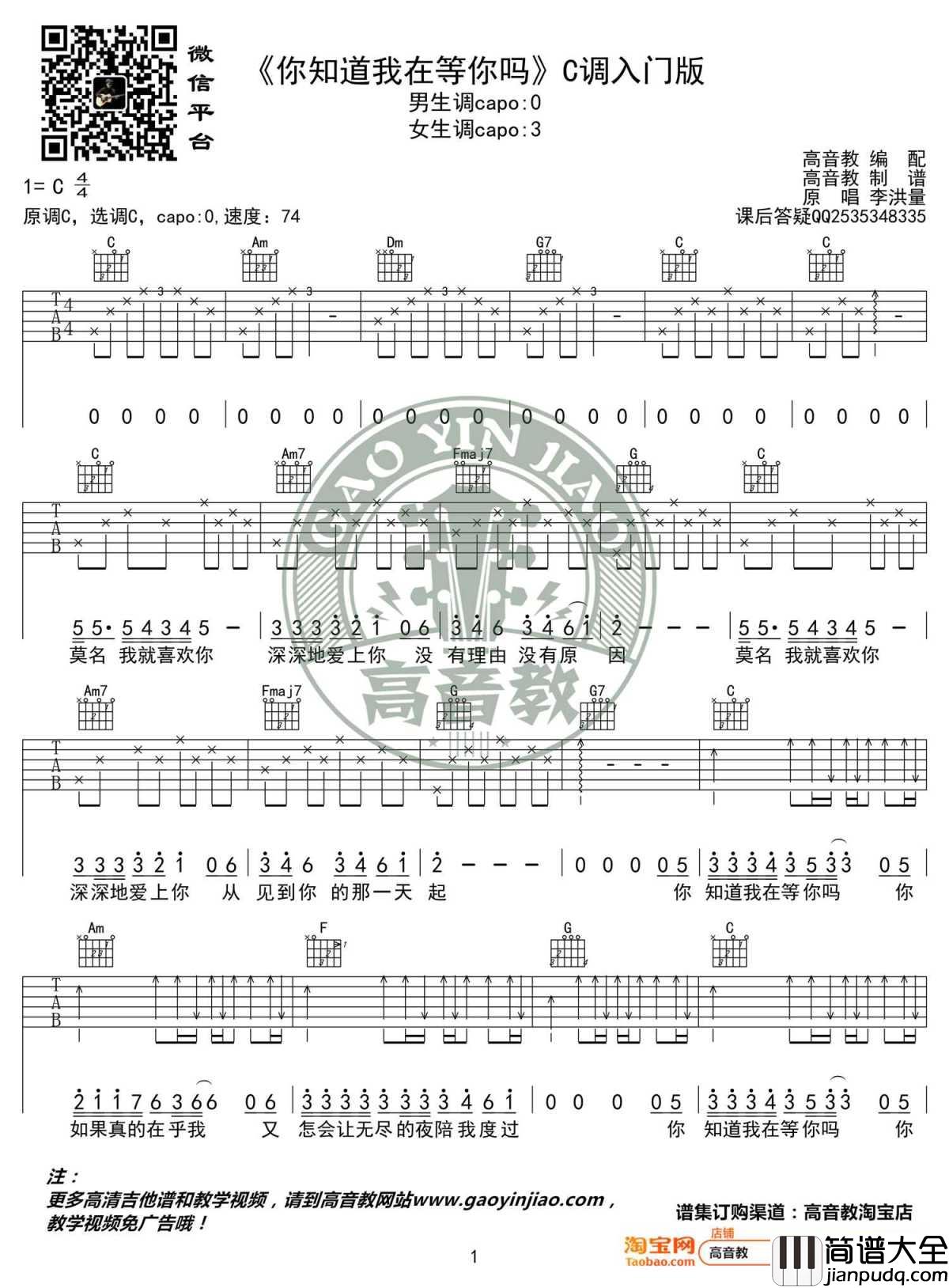 你知道我在等你吗吉他谱C调入门版_张洪量_高音教编配
