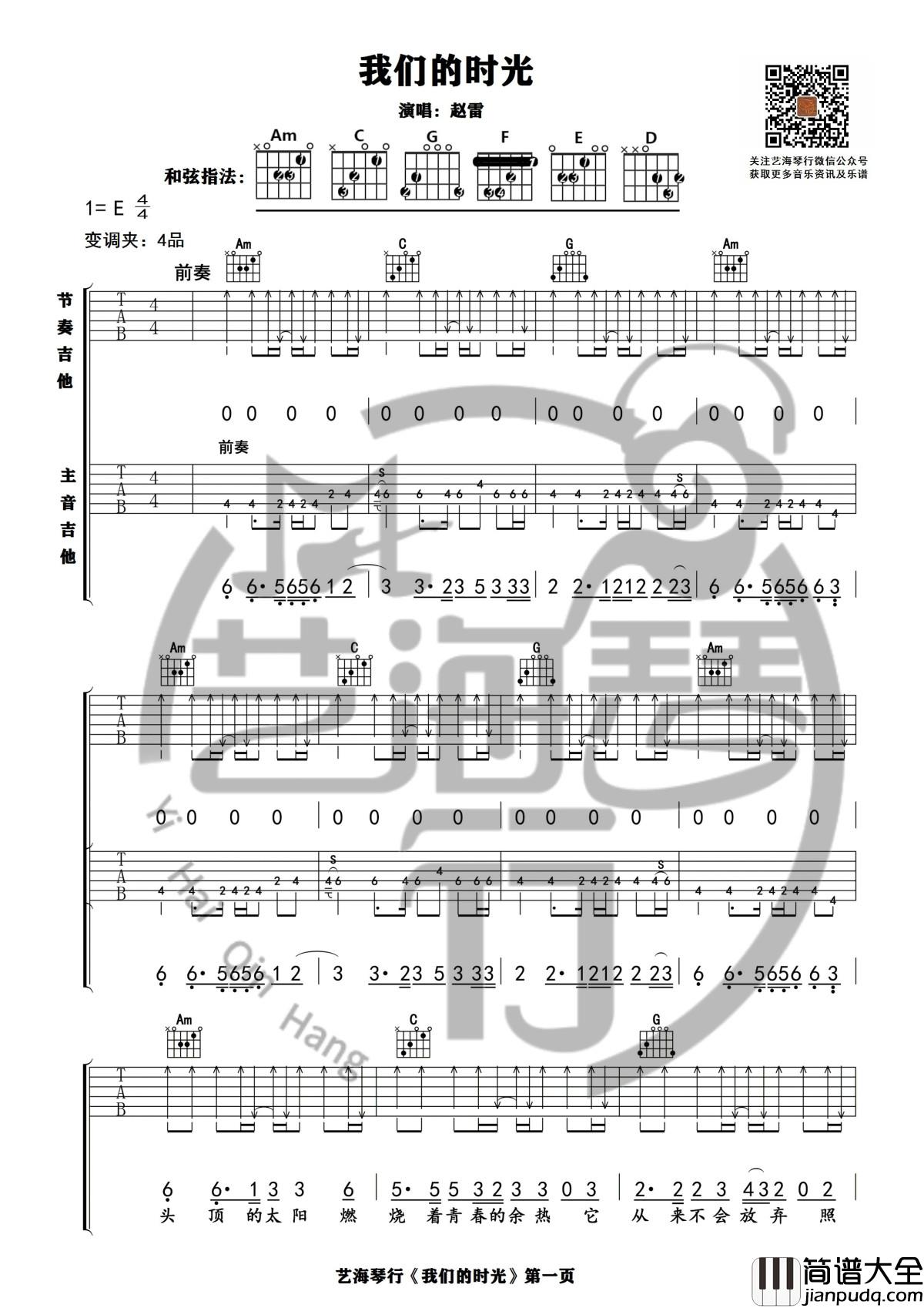 我们的时光吉他谱_E调精华版_赵雷_艺海琴行