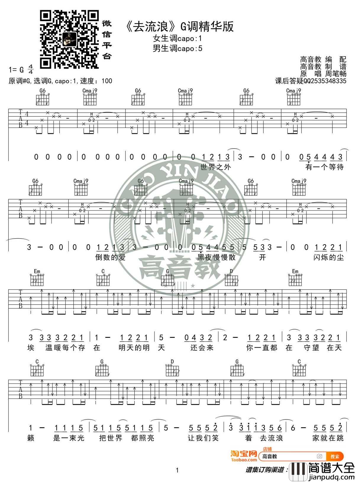 去流浪吉他谱_G调精华版_周笔畅_高音教编配_电影流浪地球推广曲
