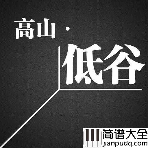 高山低谷吉他谱_林奕匡首发_我在低谷仰望高山