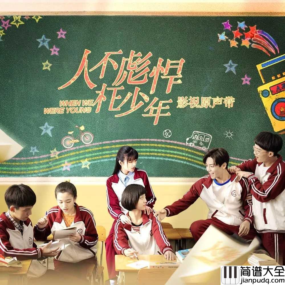 少年时吉他谱_侯明昊_也曾鲜衣怒马少年时