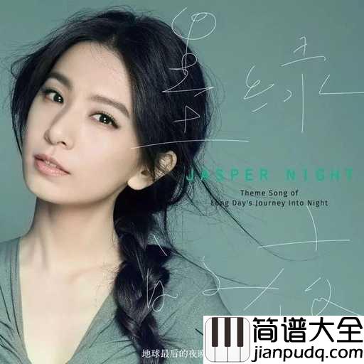 墨绿的夜吉他谱_田馥甄_夜色朦胧,我们孤独且神秘