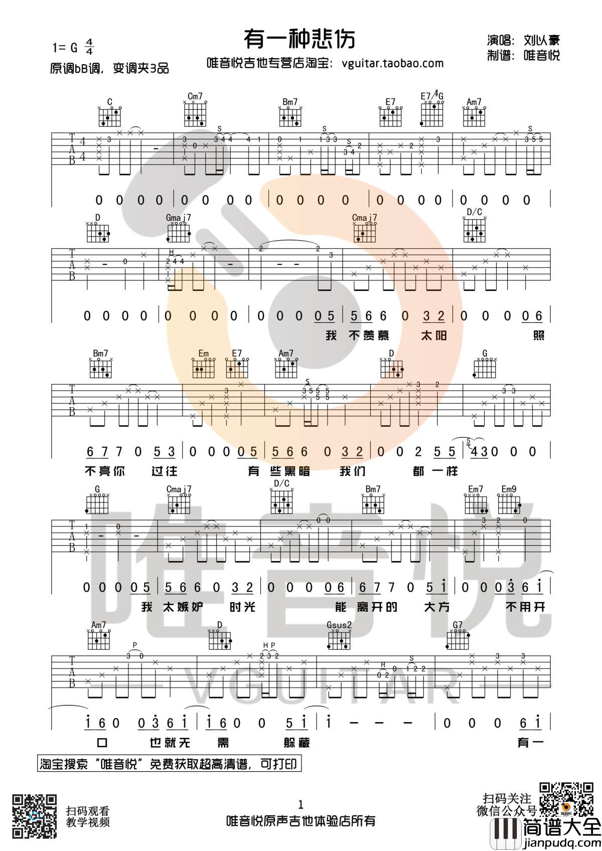 有一种悲伤吉他谱_G调原版_刘以豪_比悲伤更悲伤的故事主题曲_唯音悦制谱