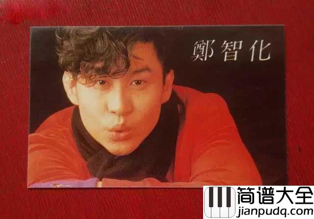 用我一辈子去忘记吉他谱_郑智化_一转身的离开,便是永远