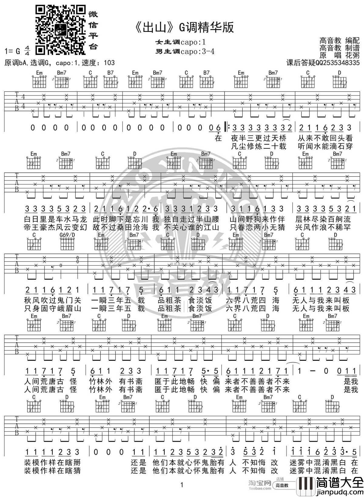 出山吉他谱_G调精华版_花粥_高音教编配