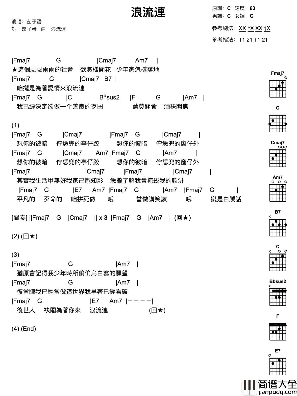 流浪连吉他谱_茄子蛋_如果可以,请让我用青春来流浪