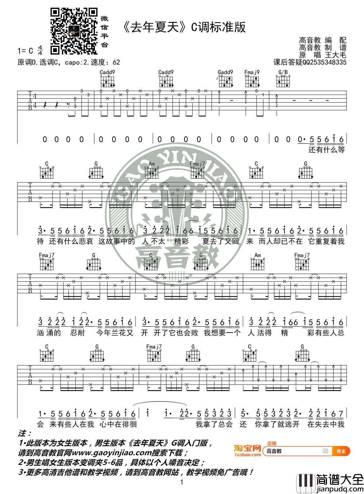 去年夏天吉他谱_C调标准版_王大毛_高音教编配