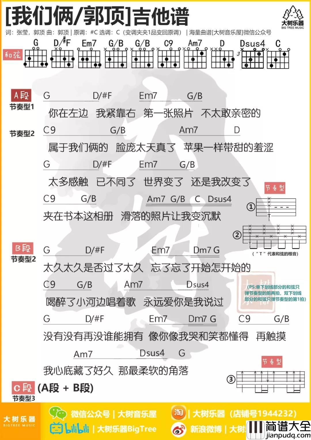 我们俩吉他谱_C调和弦_郭顶