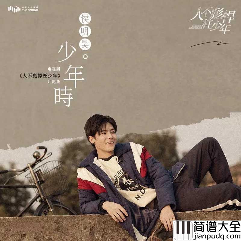 少年时吉他谱_侯明昊_也曾鲜衣怒马少年时