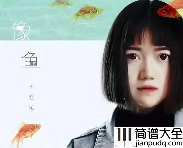 丧着吉他谱_王贰浪_那么就姑且这么丧着吧,反正也无妨