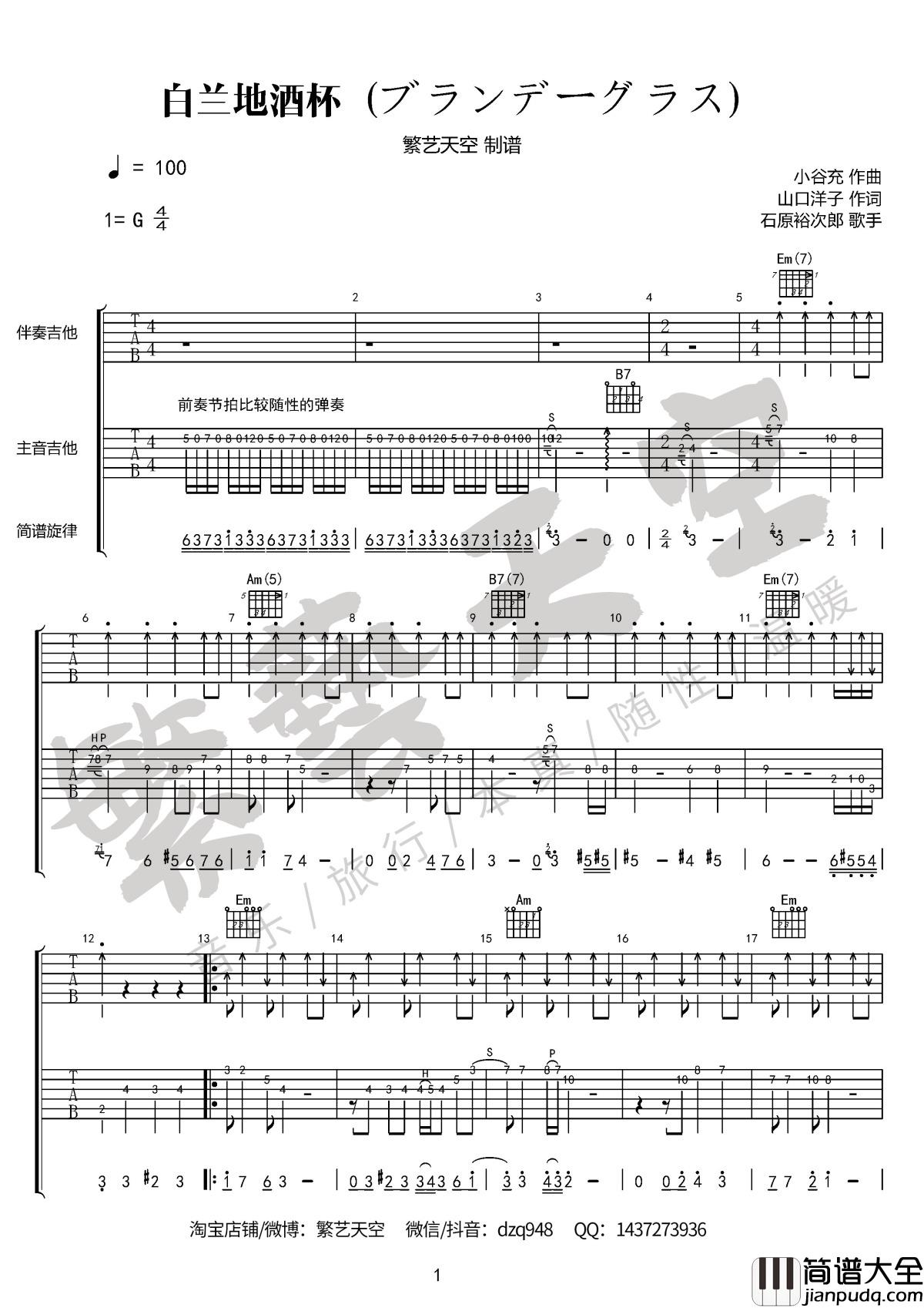 白兰地酒杯吉他独奏_吉他曲_繁艺天空制谱