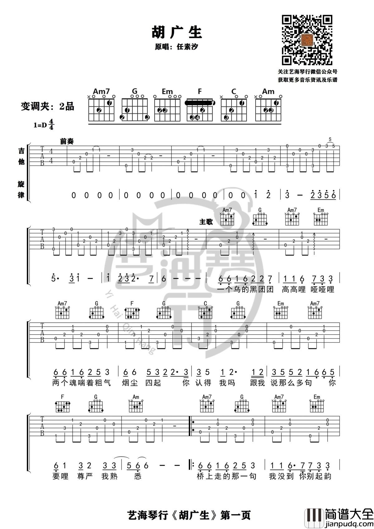 胡广生吉他谱_D调精华版_任素汐_艺海琴行
