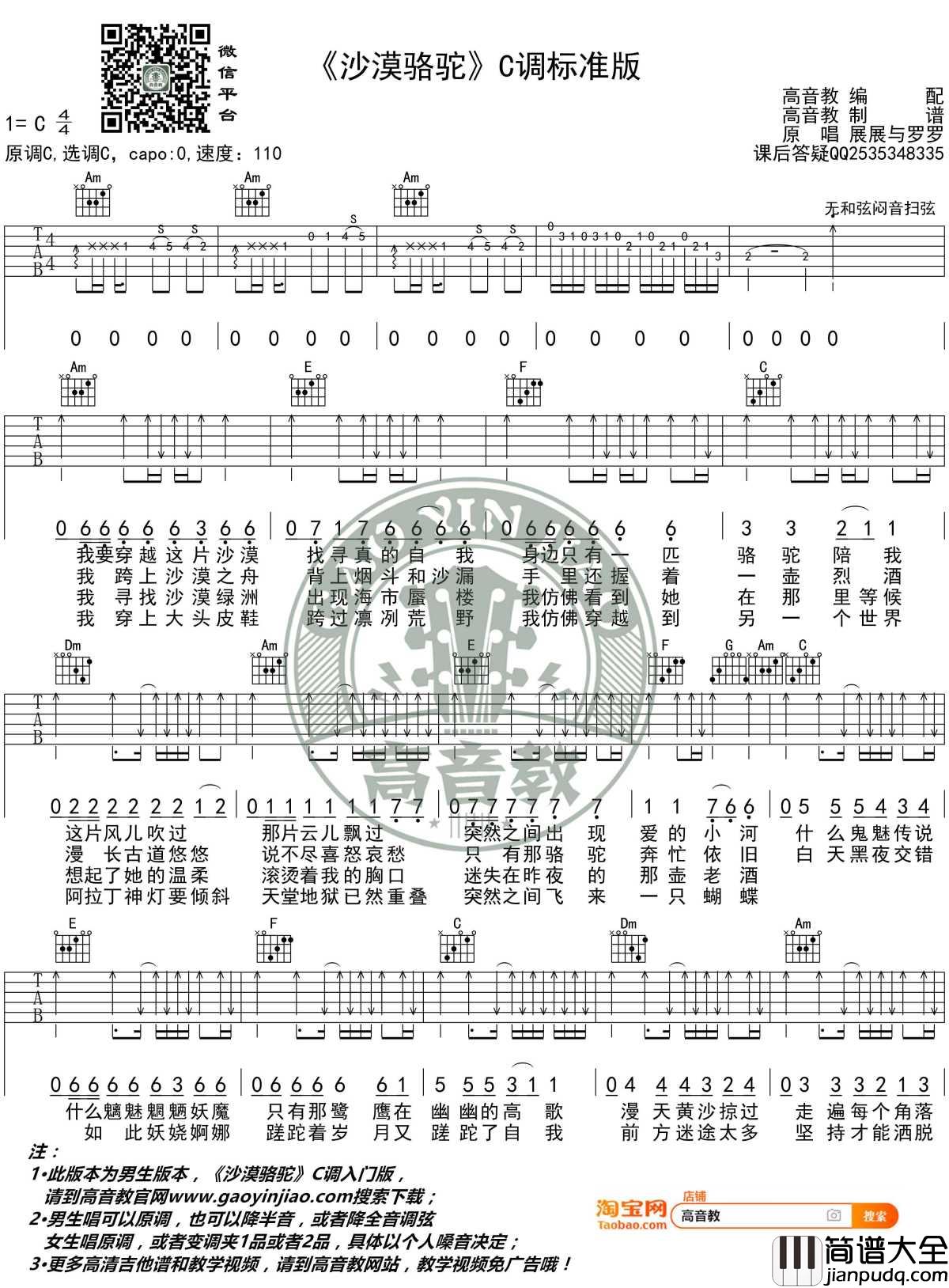 沙漠骆驼吉他谱_C调标准高清版_展展与罗罗_高音教编