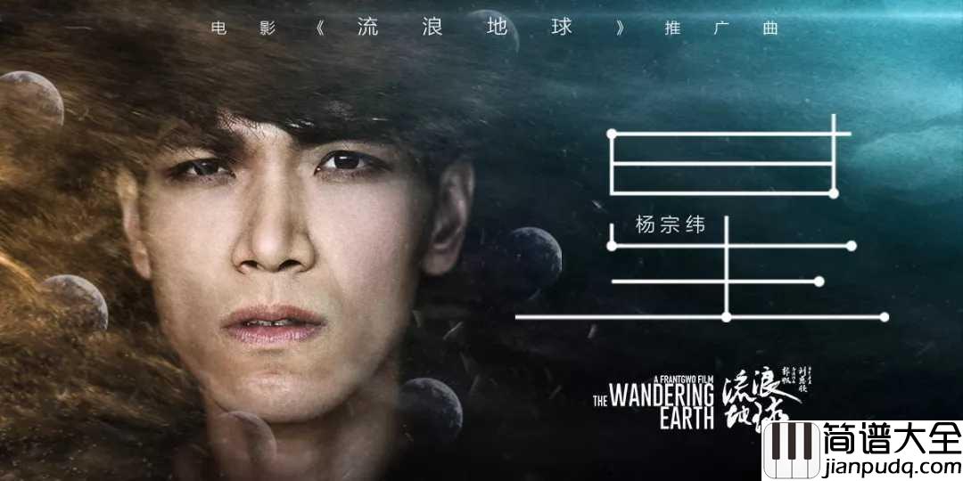星吉他谱_杨宗纬_电影_流浪地球_推广曲