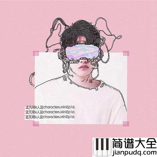 人设吉他谱_孟凡明_我更喜欢认真的你,因为认真的你最可爱