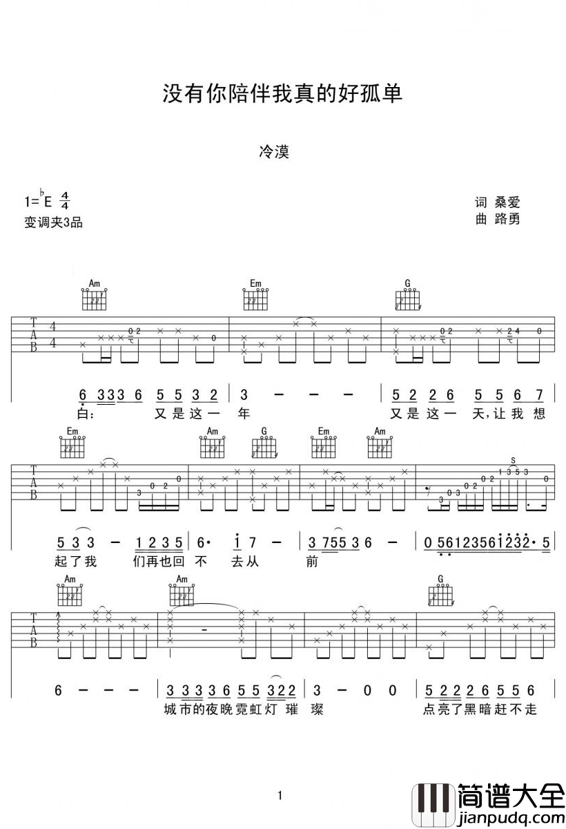 没有你陪伴我真的好孤单吉他谱_冷漠_没有你的日子我真的好茫然