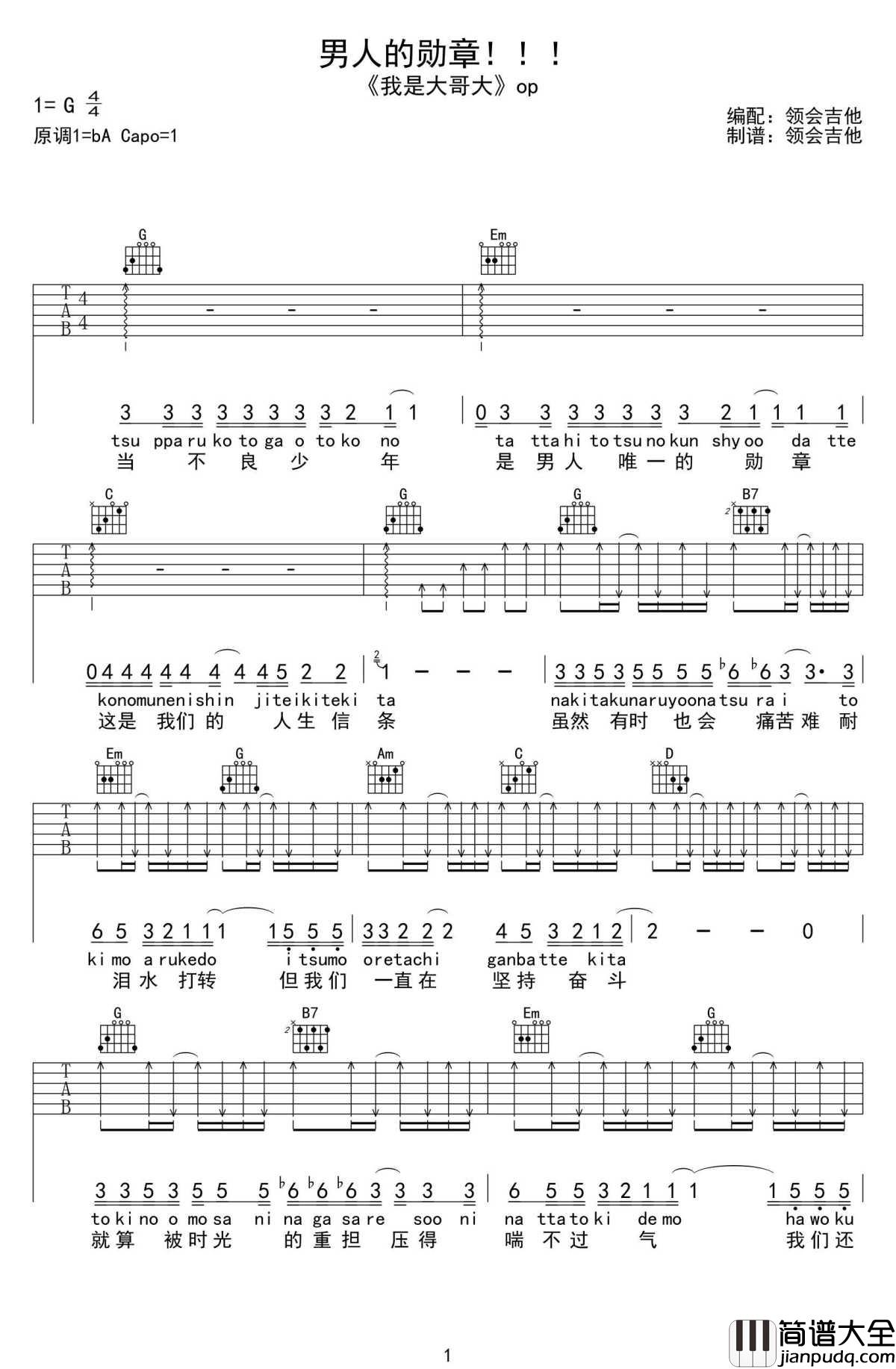 男人的勋章吉他谱_日剧_我是大哥大_主题曲_音译歌词