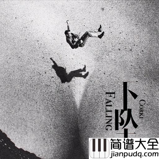 下坠falling吉他谱_Corki_最后的梦里，依旧是我往前你退后