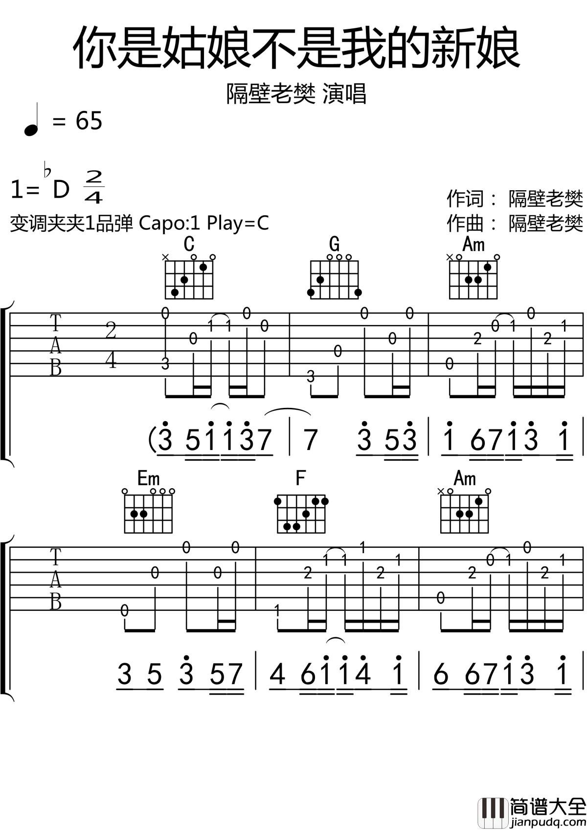 你是姑娘不是我的新娘吉他谱_隔壁老樊_C调吉他弹唱谱